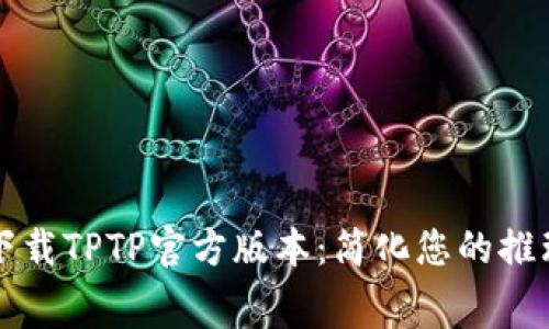 免费下载TPTP官方版本:简化您的推理过程