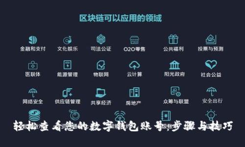 轻松查看您的数字钱包账号:步骤与技巧