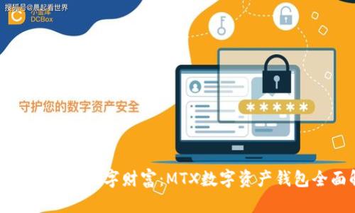 轻松管理你的数字财富:MTX数字资产钱包全面解析