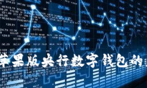 全面解析:苹果版央行数字钱包的未来与发展
