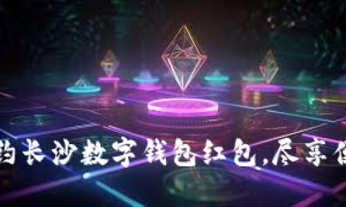 轻松预约长沙数字钱包红包,尽享便捷生活
