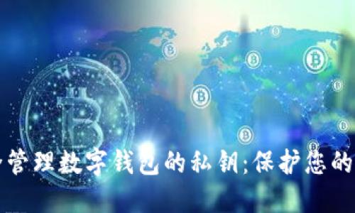 如何安全管理数字钱包的私钥：保护您的加密资产