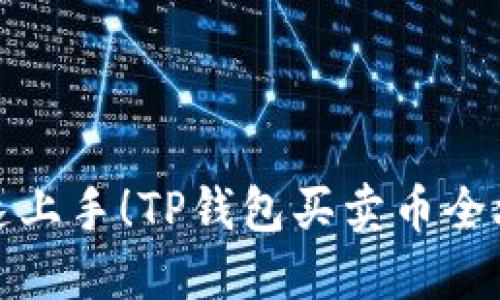 快速上手！TP钱包买卖币全攻略