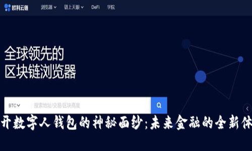 揭开数字人钱包的神秘面纱:未来金融的全新体验