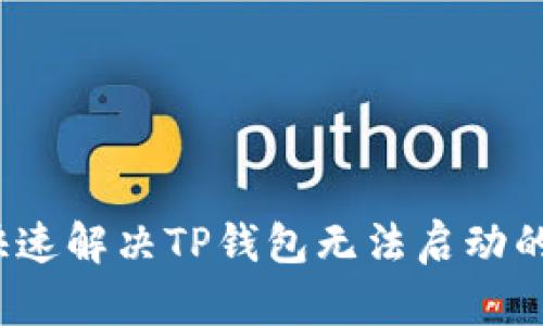 如何快速解决TP钱包无法启动的问题?