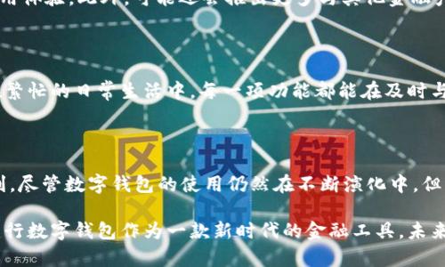   揭开建行数字钱包的神秘面纱：一站式金融服务平台！ / 

 guanjianci 建行数字钱包, 数字支付, 手机金融, 电子钱包, 金融科技 /guanjianci 

简介：什么是建行数字钱包

在这个快速发展的数字时代，越来越多的银行和金融机构开始推出各类数字钱包，以便于用户进行方便快捷的支付。建行也不例外，其推出的建行数字钱包不仅提升了用户的支付体验，还为用户提供了一整套的金融服务。简单来说，建行数字钱包就像是一个口袋里的金融超市，用户可以通过手机轻松实现多种金融交易。

建行数字钱包的核心功能

建行数字钱包的主要特点就是“便捷”。首先，用户只需下载建行的手机银行APP，然后注册并开通数字钱包。之后，就可以享受到多种便捷的功能。对于很多人来说，最重要的功能无疑是支付，在这一点上，建行数字钱包支持多种支付方式，包括扫码支付、转账、账单支付等。

除了支付，数字钱包还具备资金管理的功能。用户可以通过数字钱包实时查看账户余额、交易记录，甚至进行预算管理，帮助大家更好地掌控自己的财务状况。是否曾经因为不记得某笔消费而烦恼？有了建行的这一功能，所有金融信息都尽在掌握，简直是个省心的功能。

安全性：用得放心

在使用金融产品时，安全性往往是每位用户最关心的问题。为了保障用户的资金安全，建行数字钱包采用了多重安全措施，包括二维码的动态生成、资金转账的多重验证等。此外，建行还不断加强技术防护，确保用户的隐私信息不会被泄露。所以，尽管我们在享受便利的同时，安全性也是杠杠的。

再聊一聊便捷的转账服务

记得有次朋友急需用钱，我随手用建行数字钱包进行转账，不到几秒钟，款项就到账了。这样的方便在日常生活中实在是太重要了，尤其是午休时间同事想请吃饭，大家谁还可以忍受等待转账的煎熬呢？而让人欣慰的是，建行数字钱包的转账功能连周末也不打烊，24小时随时都可以进行，真是生活的小助手。

多样化的优惠活动

使用建行数字钱包还有意外惊喜哦！建行时不时会推出一些优惠活动，比如积分返现、消费满减等，这些活动在节日期间尤其频繁。通过数字钱包进行一些消费，不仅能享受便利，还有可能得到一些小惊喜。这样的双重福利，谁不喜欢呢？

未来展望：追逐科技潮流

随着科技的不断进步，建行数字钱包也在不断演变。未来，建行可能会引入更多的智能功能，比如人工智能客服、智能推荐等，提升用户的使用体验。此外，可能还会推出更多与其他金融产品的联动，为用户提供更为全面的金融服务。穿越时光，看得见未来的数字钱包，真令人期待！

用户反馈与体验

当然，用户的反馈也是检验一个产品好坏的重要方面之一。根据许多用户分享的使用体验，不少人都表示建行数字钱包十分方便，特别是在繁忙的日常生活中，每一项功能都能在及时与便捷之间达到很好的平衡。同时，有用户提到，初次接触数字钱包时可能会有一些小障碍，但一旦熟悉后，使用体验就会变得无比轻松。

总结：再出发的数字钱包

建行数字钱包无疑是现代金融科技发展的一个缩影，它不仅代表了金融行业的最新趋势，也为日常生活中的每一个消费者提供了诸多便利。尽管数字钱包的使用仍然在不断演化中，但其初心始终是为了更好地服务于每一个用户。最终，我们期待这一金融产品能够在未来的道路上继续发光发热，创造出更多的可能与奇迹。

总的来说，建行数字钱包以其便捷的服务功能和安全的保障措施，将我们的生活变得更加便利。随着人们对数字化生活的需求不断增加，建行数字钱包作为一款新时代的金融工具，未来的发展潜力不容小觑。如果还没尝试过的朋友，不妨试试看，或许会改变你对金融服务的看法哦！