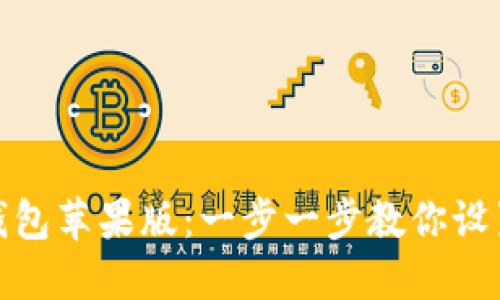 biasi如何轻松安装TP钱包苹果版:一步一步教你设置你的加密货币保险箱!