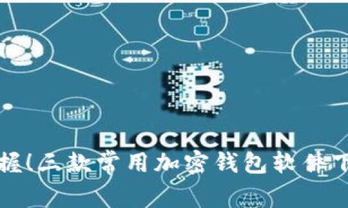 轻松掌握!三款常用加密钱包软件下载指南