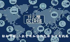 轻松掌握！三款常用加密钱包软件下载指南