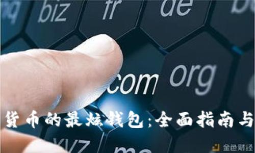 解锁数字货币的最炫钱包:全面指南与最佳选择