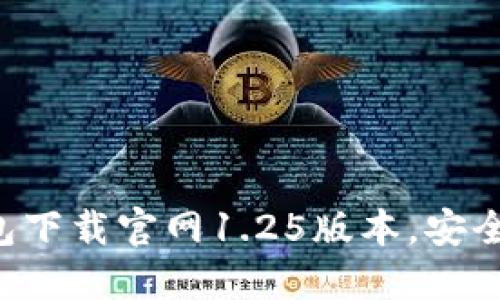 轻松获取TP钱包下载官网1.25版本，安全便捷一手掌握！