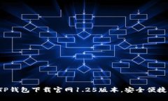 轻松获取TP钱包下载官网1.25版本，安全便捷一手