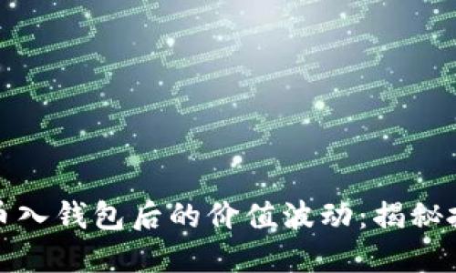 如何理解数字币入钱包后的价值波动:揭秘投资背后的秘密