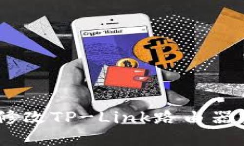 轻松掌握!快速修改TP-Link路由器密码的详细步骤