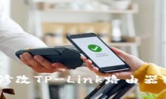 轻松掌握！快速修改TP-Link路由器密码的详细步骤
