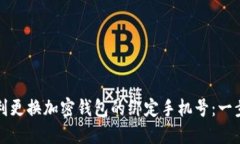 如何顺利更换加密钱包的绑定手机号：一步步指