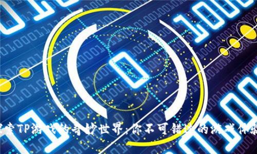 探索TP游戏的奇妙世界:你不可错过的游戏体验!