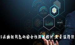 HH5区块链钱包的安全性深度探讨：是否值得信赖