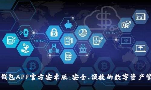 探索TP钱包APP官方安卓版:安全、便捷的数字资产管理助手