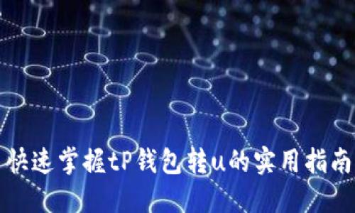 快速掌握tP钱包转u的实用指南
