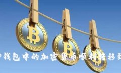 如何将TP钱包中的加密货币顺利转移到交易所？