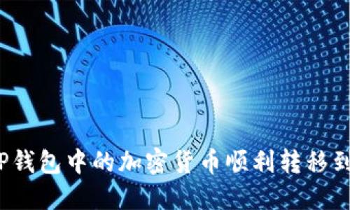 如何将TP钱包中的加密货币顺利转移到交易所?