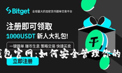 揭秘tP钱包官网:如何安全管理你的数字资产