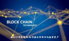 揭秘tP钱包官网：如何安全管理你的数字资产