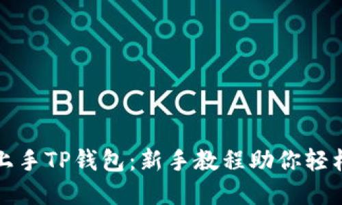 快速上手TP钱包:新手教程助你轻松掌握