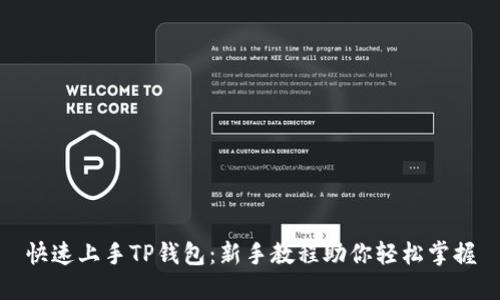 快速上手TP钱包:新手教程助你轻松掌握