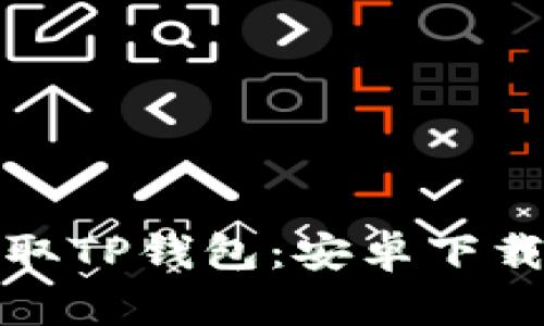 轻松获取TP钱包:安卓下载全攻略