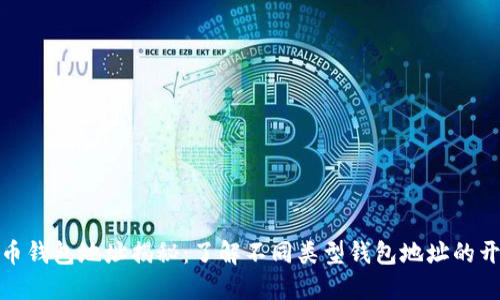 数字货币钱包地址揭秘:了解不同类型钱包地址的开头特征