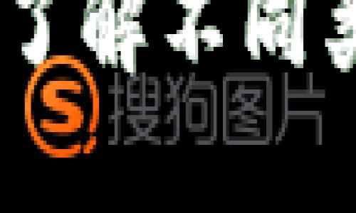 数字货币钱包地址揭秘:了解不同类型钱包地址的开头特征