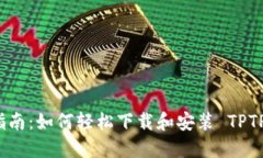 快速指南：如何轻松下载和安装 TPTP 工具