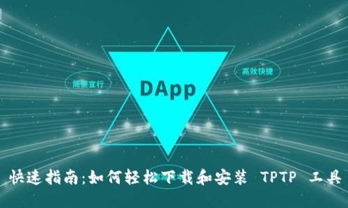 快速指南:如何轻松下载和安装 TPTP 工具