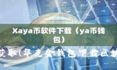 【题目】轻松获取！华克金钱包下载区块链的全
