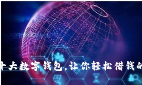探索十大数字钱包,让你轻松借钱的选项