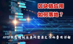 从TP钱包转到交易所需要支付的费用详解