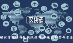 轻松掌握tb钱包提现技巧，快速获取你的资金