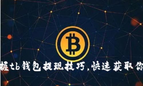 轻松掌握tb钱包提现技巧,快速获取你的资金