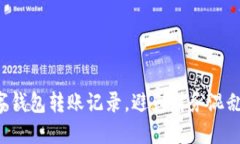 轻松获取数字钱包转账记录，避免财务混乱的最