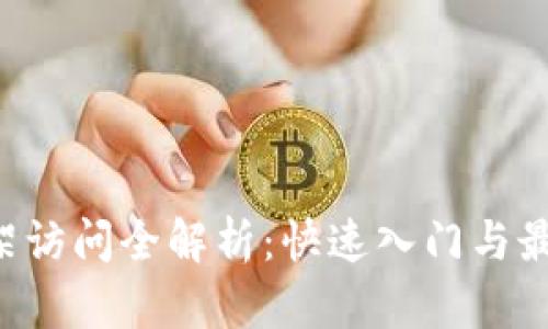TP5框架访问全解析:快速入门与最佳实践