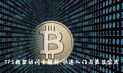 TP5框架访问全解析:快速入门与最佳实践