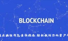 便捷区块链钱包查询指南：轻松找到你的资产所
