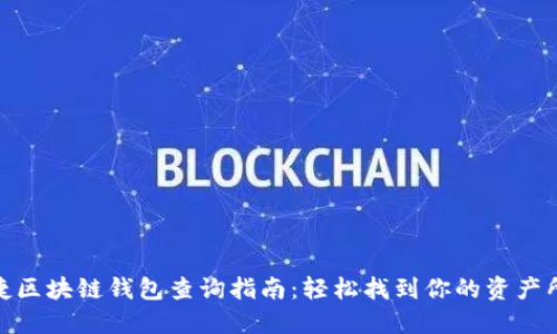 便捷区块链钱包查询指南:轻松找到你的资产所在