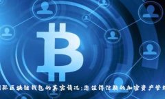 揭秘CP国际区块链钱包的真实情况：您值得信赖的