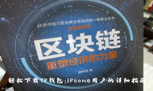轻松下载TP钱包:iPhone用户的详细指南