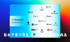 轻松下载TP钱包：iPhone用户的详细指南