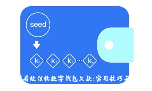 如何有效催收数字钱包欠款:实用技巧与策略