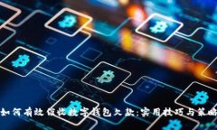 如何有效催收数字钱包欠款：实用技巧与策略
